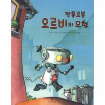 깡통로봇오르비의모험 3 상상의힘아동청소년문고, 상품명