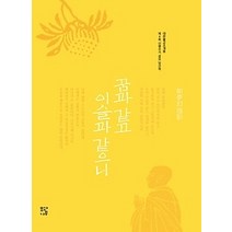 [개똥이네][중고-중] 꿈과 같고 이슬과 같으니