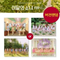 이달의 소녀 LOONA Summer 스페셜 앨범 Flip That 플립 댓