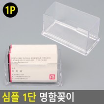 심플 1단 명함꽂이 아크릴명함꽂이 명함꽂이 스탠드꽂이 POP꽂이 펜꽂이 쇼케이스 명함케이스, 상세페이지 참조