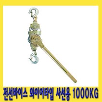 한경공구 사선용 와이어 타입 장선기 전선 바이스 1000KG