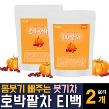 100% 국내산 건호박팥차 우엉 함유 펌킨 물대신 마시는 달콤 고소한 구수한 맜있는 무 카페인없는 따뜻한 환절기 가을 겨울티 한국전통 건강차 티백세트 임산부 손발 얼굴 부울때 추천, 30티백 2개