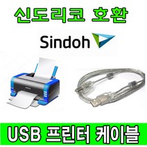 sindoh 신도리코 D432 D431 D430 디지털 레이저 컬러복합기 호환 USB 프린터케이블, 1.8m, 1개