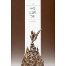 한국 고고학 강의 개정판, 사회평론아카데미, 한국고고학회