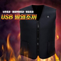 USB 온열조끼 방한조끼 깔깔이 패딩조끼 열선 열선조끼 전기조끼 핫팩 골프발열조끼 열조끼 보온 발열자켓