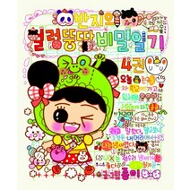 반지의 얼렁뚱땅 비밀일기 4, 대원씨아이