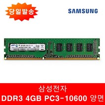 [삼성정품] PC용 DDR3 4GB 10600U 양면 일반