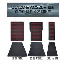 아모한일 차박 캠핑 전기장판 12V 탄소온열전기매트, 2인T라인, 2인T라인 일체형난방 다이아고주파 그레이