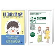 내 아이의 말 습관 + 훈육 불변의 법칙 (마스크제공)