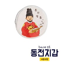 기타 바보사랑[아이스타인](아이스타인) 동전지갑 만들기-세종대왕