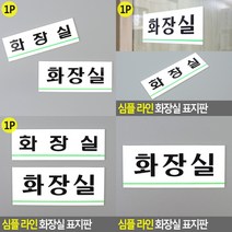 화장실 표지판 중 안내표지판 고무스카시 아크릴스카시