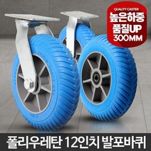 대형 발포 리어커 수레 300 대차 바퀴 캐스터 이송대차, 1개, 12인치발포고정
