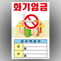 화기엄금 관리책임자 입력형 스티커 OR 포맥스