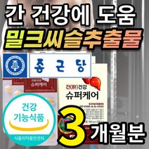 [한정할인] 종근당 간 건강 에 도움 밀크시슬 밀크씨슬 밀크 시스 티슬 실리 마린 마리 아연 비타민 B1 B2 B6 나이아신 + 알 약 케이스 증정 선물 추천, 3개월 / 30정X3개 + 사은품
