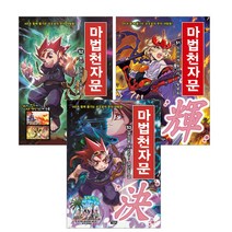 마법천자문 51 52 53권 세트 전3권(노트증정)