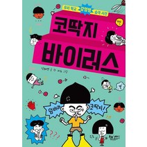 코딱지 바이러스:우리 학교 감염병 습격 사건, 책속물고기