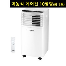 바퀴달린 에어컨 이동식 안방 에어컨 사무실 멀티형 실내 에어콘 실외기없는 냉방기 제습포함 10평 에어컨