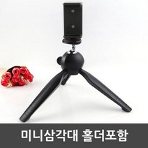 신나라-닷컴_미니 ㄷ자홀더 스마트폰 카메라 삼각대 소형 DSLR 핸드폰 용품 스탠드 악세사리 캠코더 미러리스 휴대용 디카 휴대폰 거치대tlsskfk-ek, 신컴-선택사항없습니다