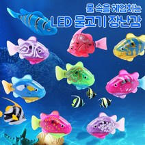 그릿(Grit) LED 로봇 피쉬 물고기 아기 목욕 물놀이 장난감, B디자인1개(색상랜덤)