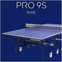 참피온 - 바운드프로 PRO-9S 탁구대 상판 25mm/챔피온, 참피온 바운드프로 PRO-9S_사은품4번