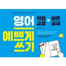 [경향미디어] 영어 예쁘게 쓰기 : 영어 손글씨 교정 노트