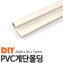 PVC계단몰딩 2400x35x15mm 계단몰딩 4가지색상, 화이트펄