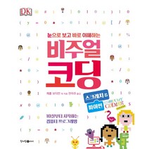 비주얼 코딩: 스크래치&파이썬:10살부터 시작하는 컴퓨터 프로그래밍, 청어람아이