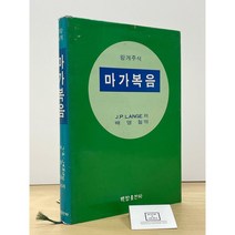 랑게주석 마가복음 / 백합출판사 / 1985년 7월 출판본(초판) / 상태 : 중