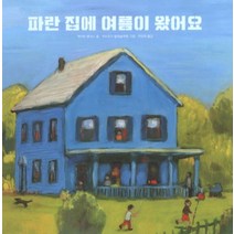 파란 집에 여름이 왔어요 (세계 걸작 그림책 지크)(양장)