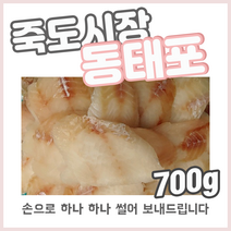 원양산 손질 동태포 명태포 700g 한팩 통태전 명태전죽도시장막회