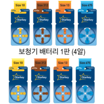 스타키 보청기 배터리 s10A s13A s312A s675A 1판(4알), 4알 (1판), s13A (주황색)