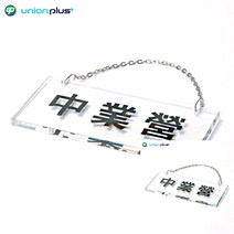 걸이형표지판 영업중 180X77X8MM 표찰 실내간판 디자인간판 소형간판 안내문구 디자인간판 표찰 작은간판