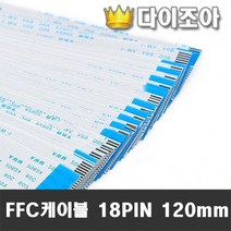 18PIN FFC 120mm 케이블(필름 케이블), 1