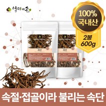 100% 국내산 속단 한속단 속절 접골 자연 원물 그대로 우려 차 즙 한약재 국산, 2봉 600g