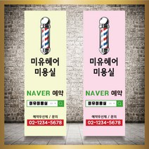 미용실 헤어샵 바버샵 헤어숍 오픈 입간판 베너 현수막 패트 배너 디자인 인쇄 베너 제작 no18, 신규구매, 실외거치대단양면