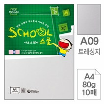MDG8807 삼원)아트스퀘어 스쿨(A09.트레싱지/A4/80g/10매)-포(10개입) 문구용품/사무용품/복사용지/사무용지
