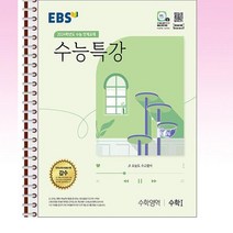 EBS 수능특강 수학영역 수학 1 (2023년) - 스프링 제본선택, 본책1권 제본