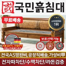 [국민흙침대] 클래식소파 흙쇼파 돌쇼파 카우치 소파 흙침대 돌침대 옥숯쇼파, 취옥