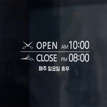 미용실 오픈스티커 매장스티커 오픈클로즈 스티커제작 주문제작, 반전안함, 블랙