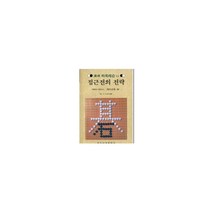 접근전의 저략(속성 바둑 레슨 12), 영산리랑, 일신서적출판사