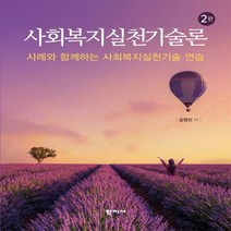 사회복지 실천 기술론 2판 김정진 저, 상품명
