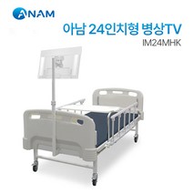 아남 병상TV 24인치형 IM24MHK