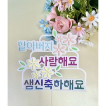 케이크토퍼 생일토퍼 문구변경가능 토퍼맞춤제작, 검정색