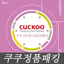 쿠쿠전자 쿠쿠 10인용 압력밥솥 압력솥 CRP-P107FD 이중 고무패킹, 1개
