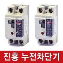 진흥전기 누전차단기 (지락 과부하 단락보호 충격파 부동작형 전류 동작형 전력차단 감전), 누전차단기(JEB-E2 20A)