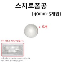 스치로폼공 40mm 5개입 1봉/과학 실험 키트 교구 도구 만들기