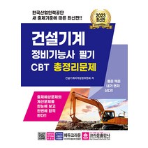 2023 건설기계정비기능사 필기 CBT 총정리문제 크라운출판사, 와이어투링 1권