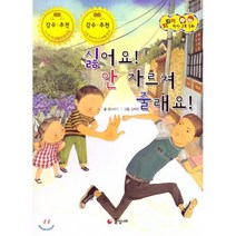 지킴이 안전 교육 동화 45 싫어요! 안 가르쳐 줄래요! (유괴 및 미아 예방), 풀잎나라