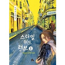 [개똥이네][중고-최상] 스타일 위드 러브 2