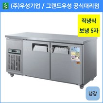 우성 테이블 냉장고 공장직배송 1500(5자) CWS-150RT, 1500(5자)/내부스텐/냉장고/기계실 좌측/디지털